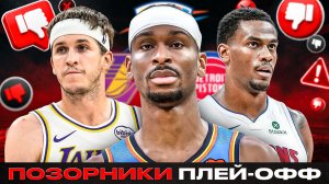 КАК ЖЕ ЭТО БЫЛО УЖАСНО! / ТОП-7 ГЛАВНЫХ ПРОВАЛОВ ЭТОГО ПЛЕЙ-ОФФ NBA
