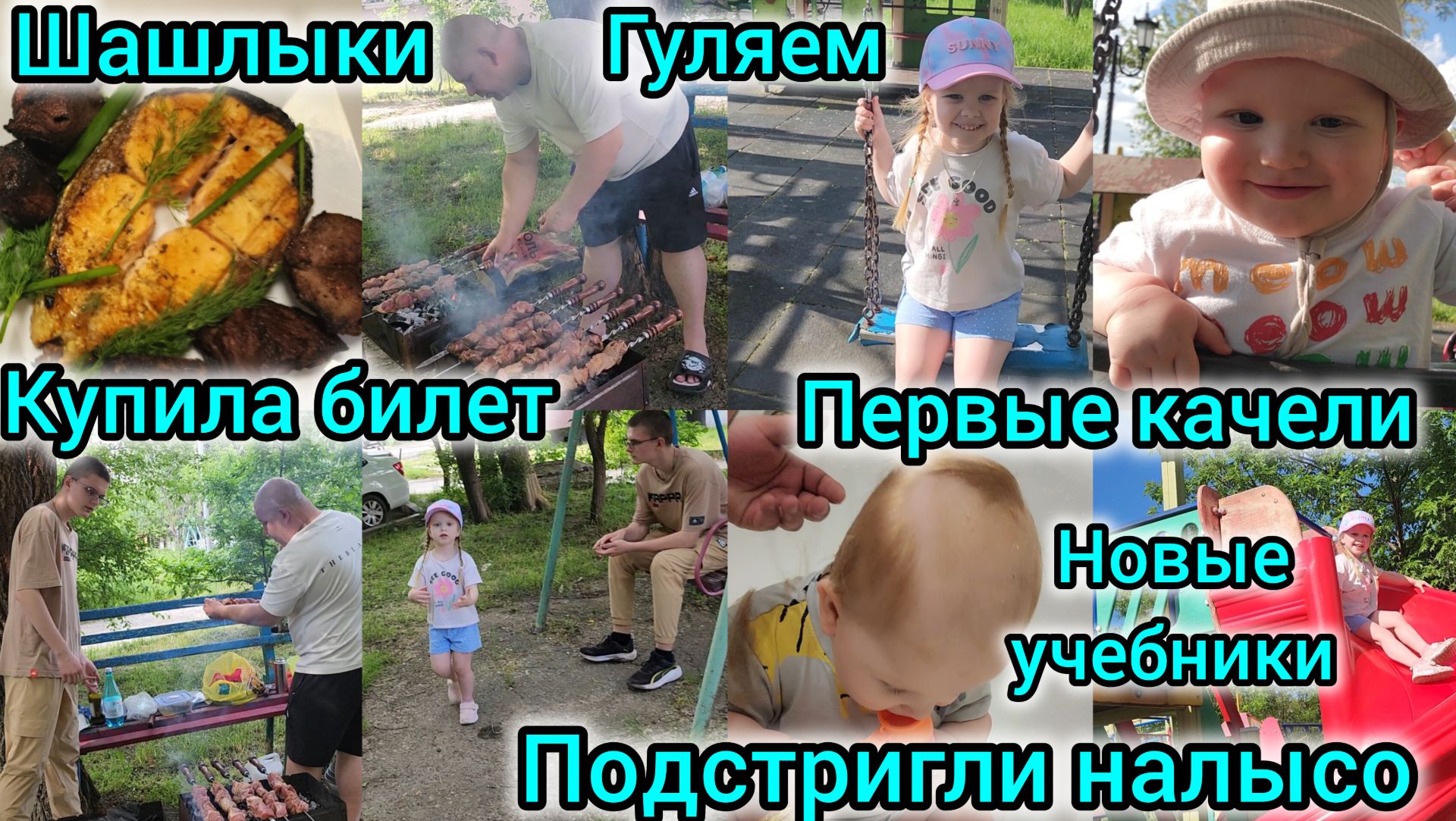 КУПИЛА БИЛЕТ/ПОДСТРИГЛИ НАЛЫСО/ГУЛЯЕМ/ШАШЛЫКИ/ПЕРВЫЕ КАЧЕЛИ/РОМА ПОЛУЧИЛ НОВЫЕ УЧЕБНИКИ смотреть онлайн