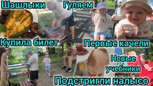 КУПИЛА БИЛЕТ/ПОДСТРИГЛИ НАЛЫСО/ГУЛЯЕМ/ШАШЛЫКИ/ПЕРВЫЕ КАЧЕЛИ/РОМА ПОЛУЧИЛ НОВЫЕ УЧЕБНИКИ
