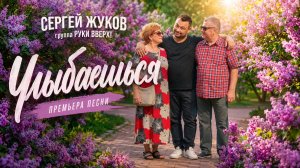 Группа РУКИ ВВЕРХ - УЛЫБАЕШЬСЯ