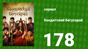 Бандитский Бегусарай 178 серия (сериал, 2015)
