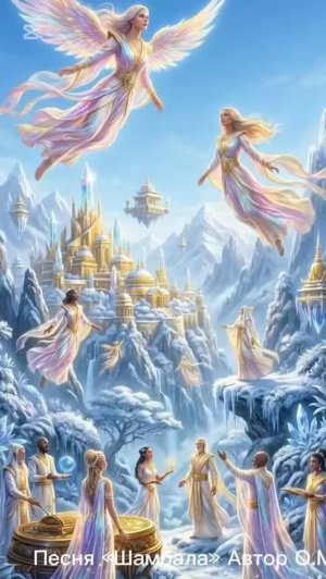 Песня «Шамбала«Автор О.М.стихов и муз