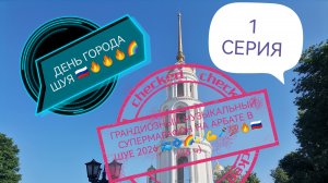 ГРАНДИОЗНЫЙ МУЗЫКАЛЬНЫЙ СУПЕРМАРАФОН НА АРБАТЕ В ШУЕ У СОБОРА📽️🌀🌈💫🎤💯🔥🇷🇺💪💪💪