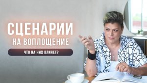 Сценарии на воплощение. Почему они такие?
