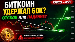 КРИПТА — ВСЁ? Биткоин удержал 60К: отскок или начало падения?