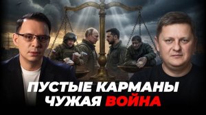 РОССИЯ ВОЮЕТ ЗА СВОЁ. УКРАИНА — ЗА ЧУЖОЕ