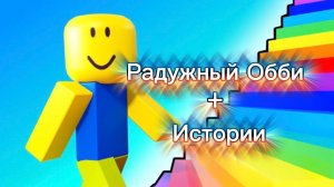 Радужный Обби+ истории