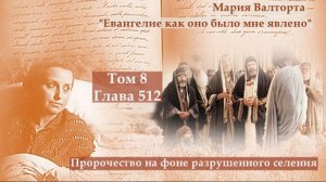 Глава 512. Пророчество на фоне разрушенного селения
