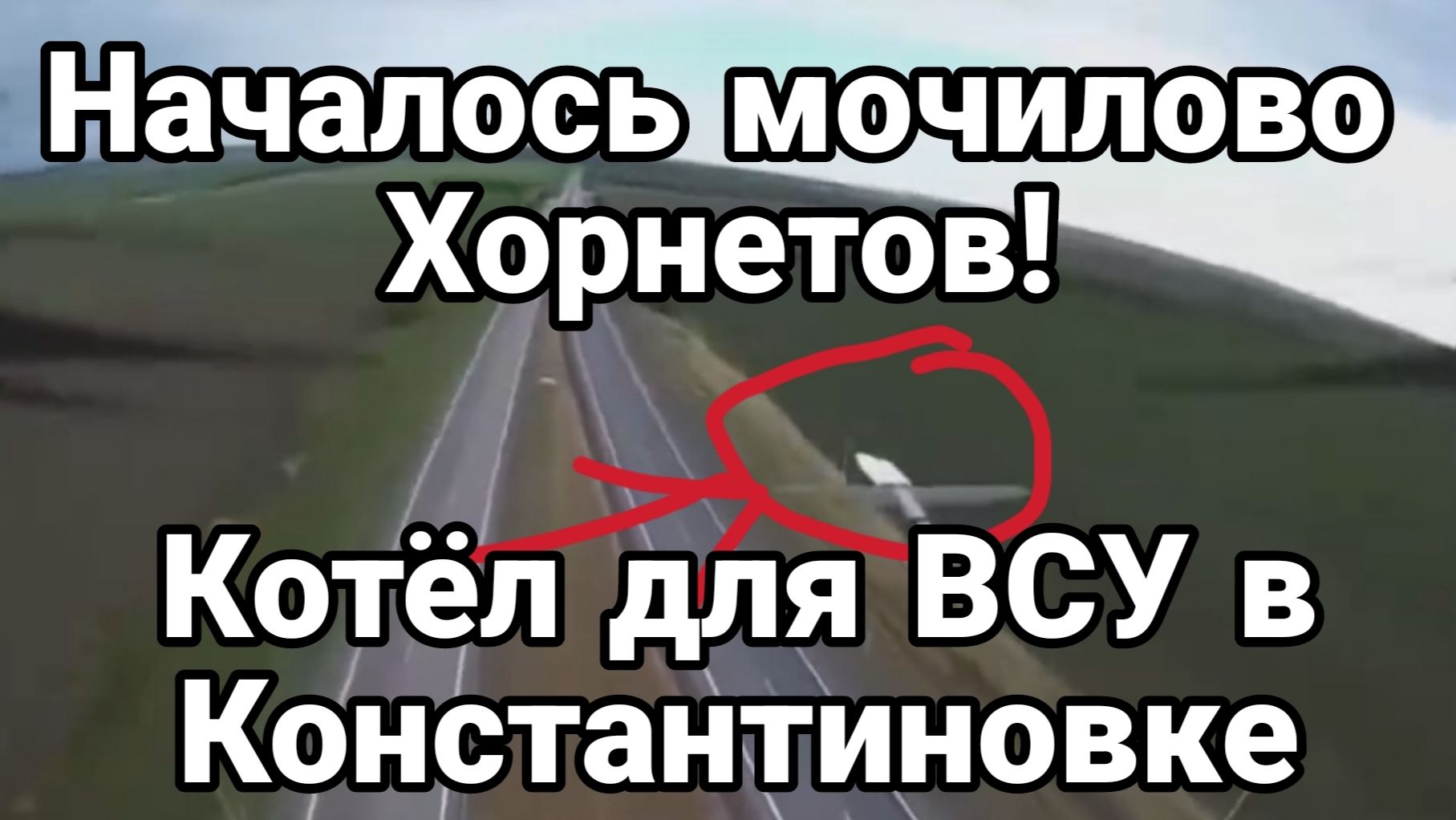 КОТЁЛ ДЛЯ ВСУ В КОНСТАНТИНОВКЕ. НАЧАЛОСЬ МОЧИЛОВО / Тамир Шейх новости сводки смотреть онлайн