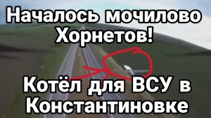 КОТЁЛ ДЛЯ ВСУ В КОНСТАНТИНОВКЕ. НАЧАЛОСЬ МОЧИЛОВО / Тамир Шейх новости сводки