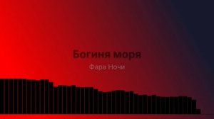 Богиня моря