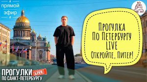 Откройте, Питер! 3 ПРОГУЛКА ПО САНКТ-ПЕТЕРБУРГУ. #LIVE #livestream