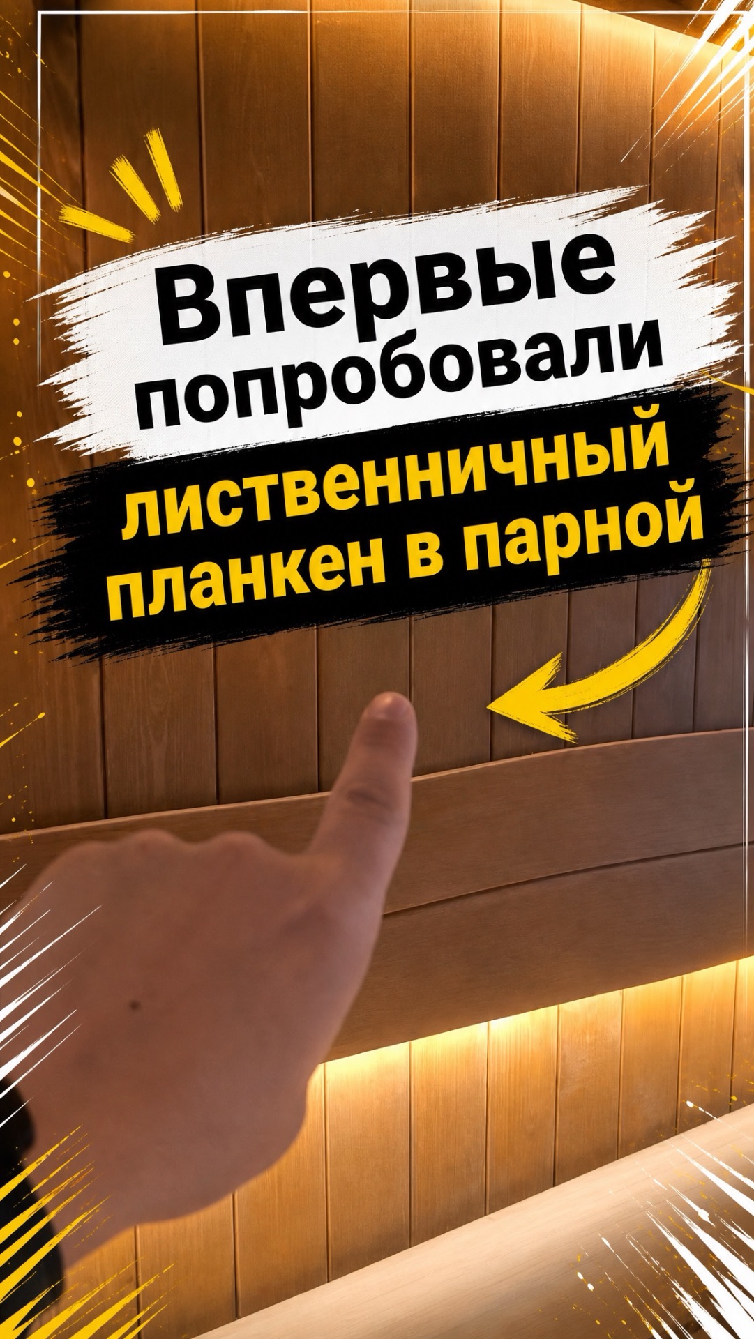 Впервые попробовали - лиственничный планкен в парной 👍