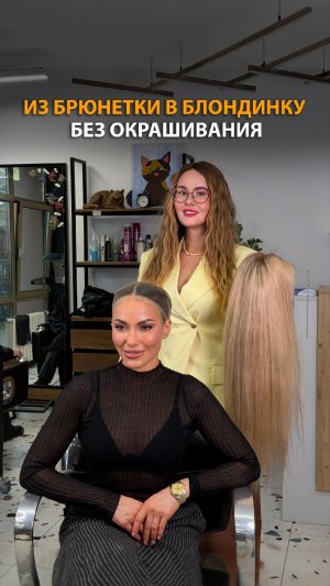 Из брюнетки в блондинку с помощью системы замещения волос