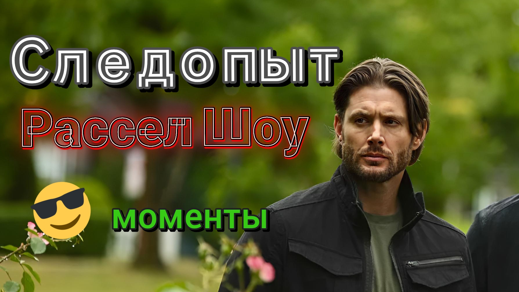 Прикольные моменты с Расселом Шоу (Дженсен Эклз)
