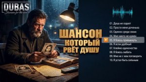 ШАНСОН КОТОРЫЙ РВЁТ ДУШУ 💔 ЛУЧШИЕ ПЕСНИ О ЖИЗНИ | DUBAS