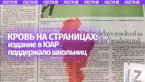 Кровь на страницах: социальная реклама в поддержку южноафриканских школьниц