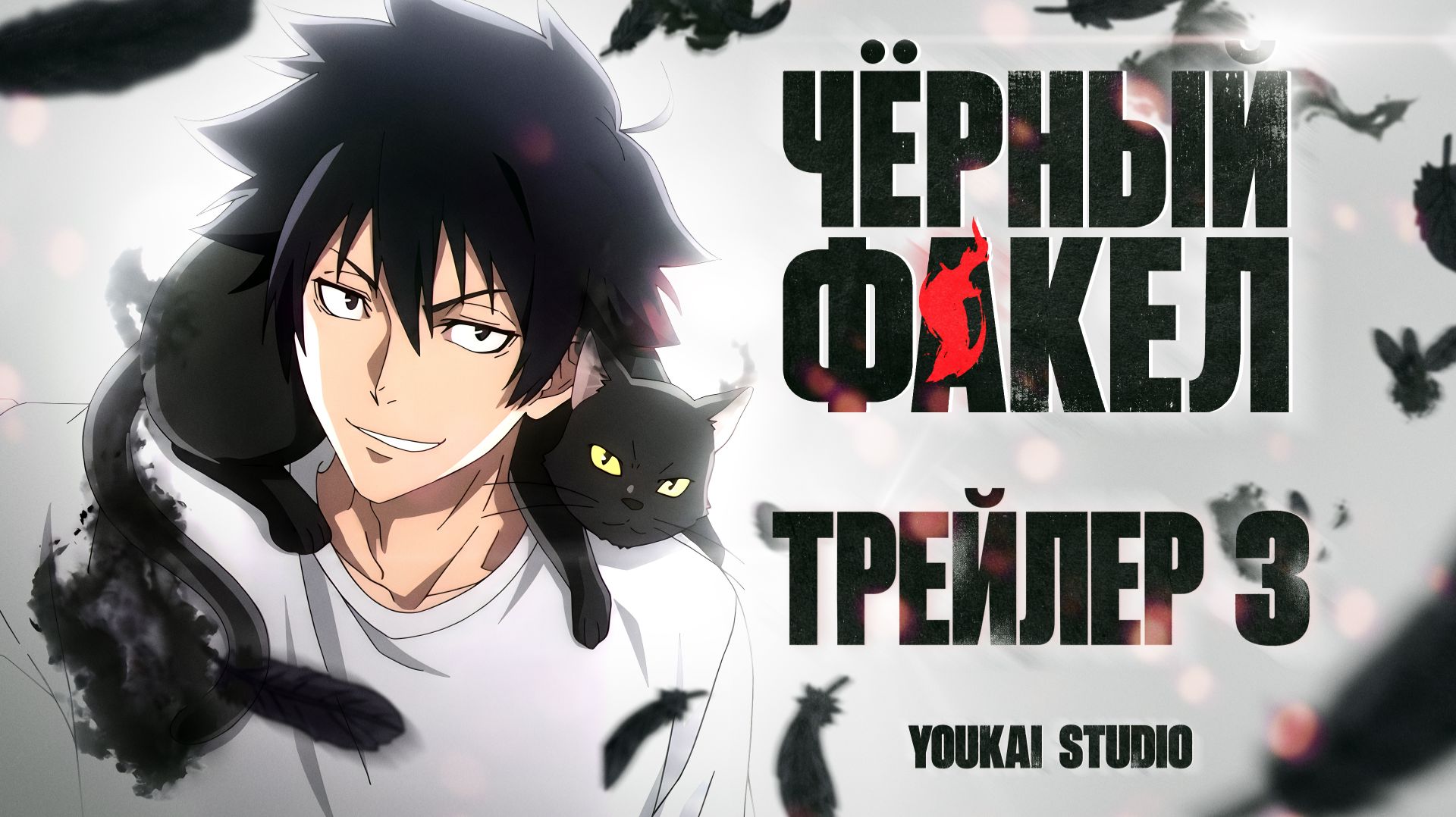 Чёрный факел / Black Torch - Трейлер | Дубляж | Youkai Studio