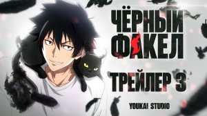 Чёрный факел / Black Torch - Трейлер | Дубляж | Youkai Studio