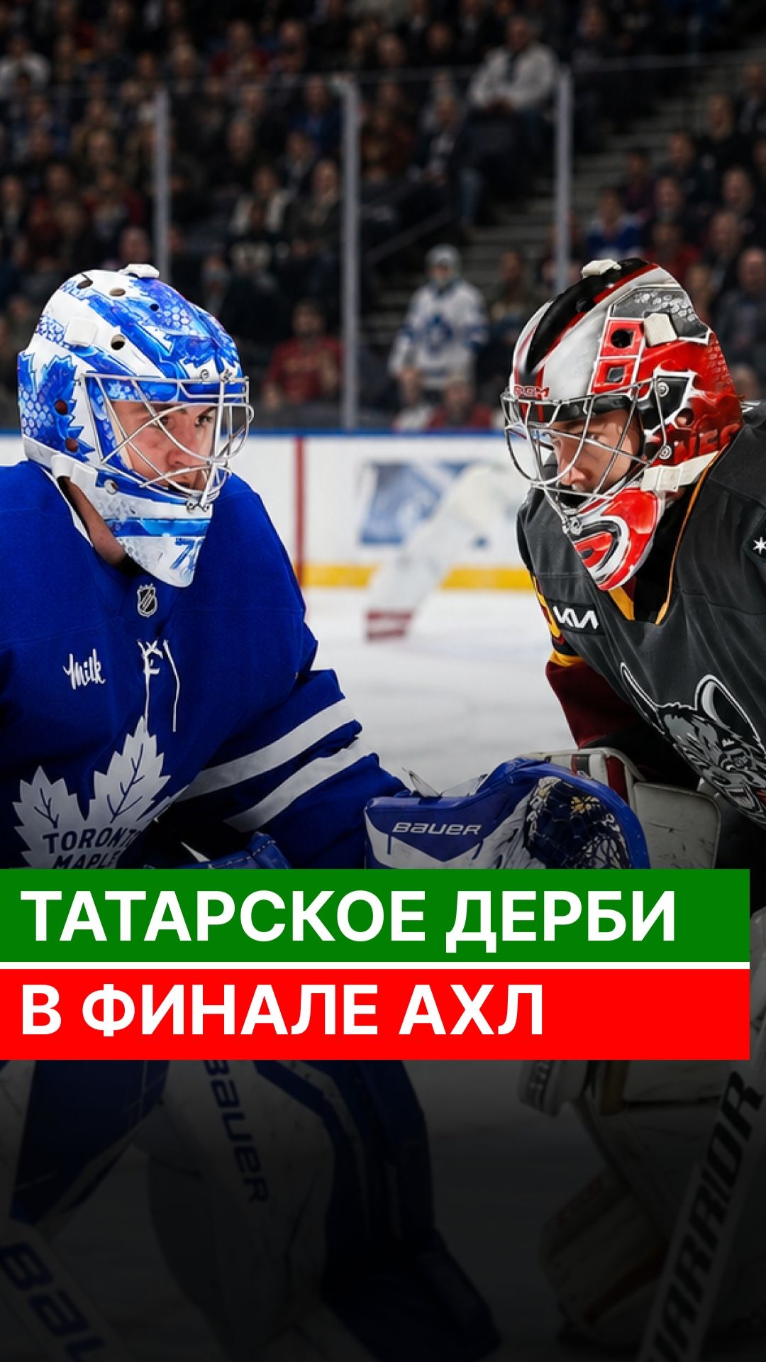 Татарское дерби в финале АХЛ