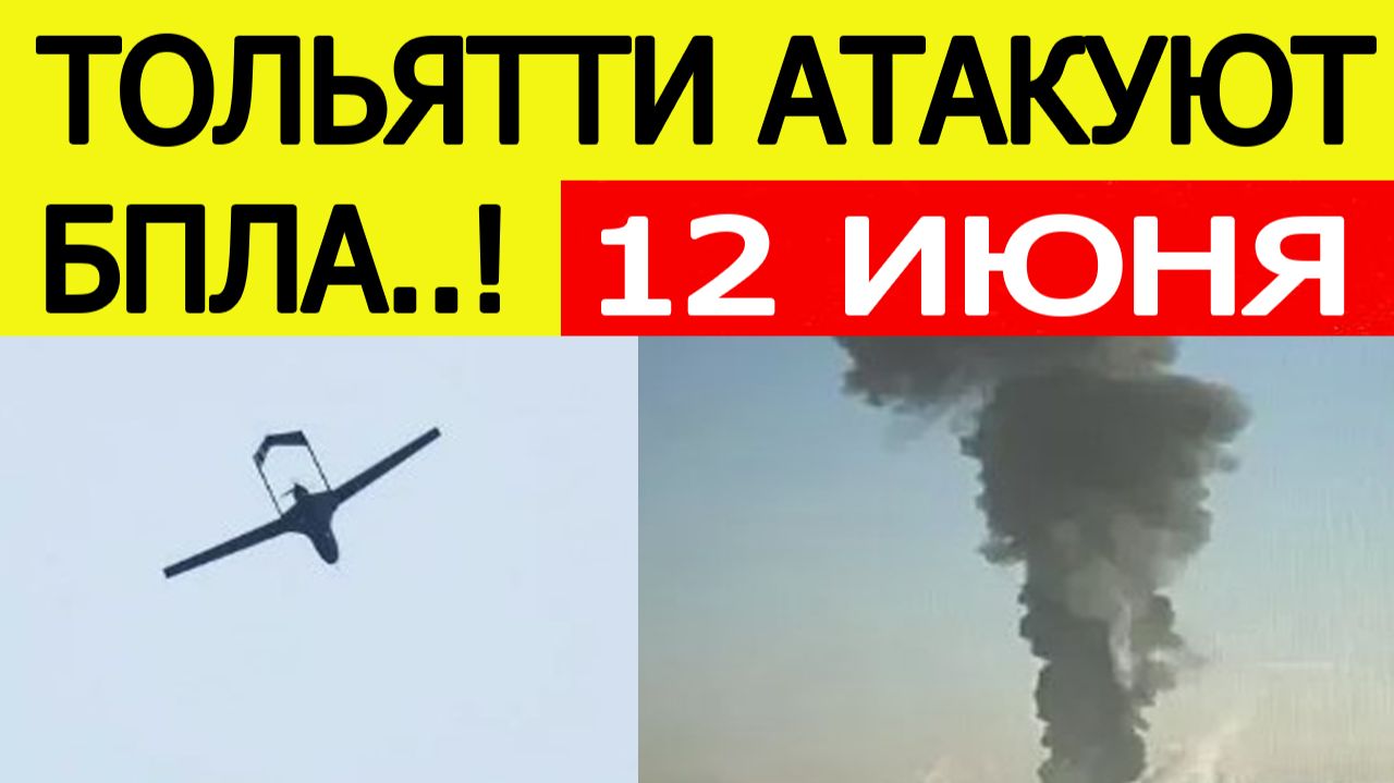 Тольятти атаковали беспилотники. БПЛА в Самарской области 12 июня. Что известно смотреть онлайн