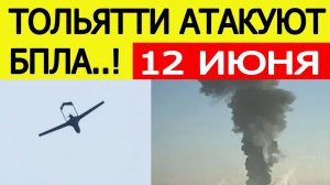 Тольятти атаковали беспилотники. БПЛА в Самарской области 12 июня. Что известно