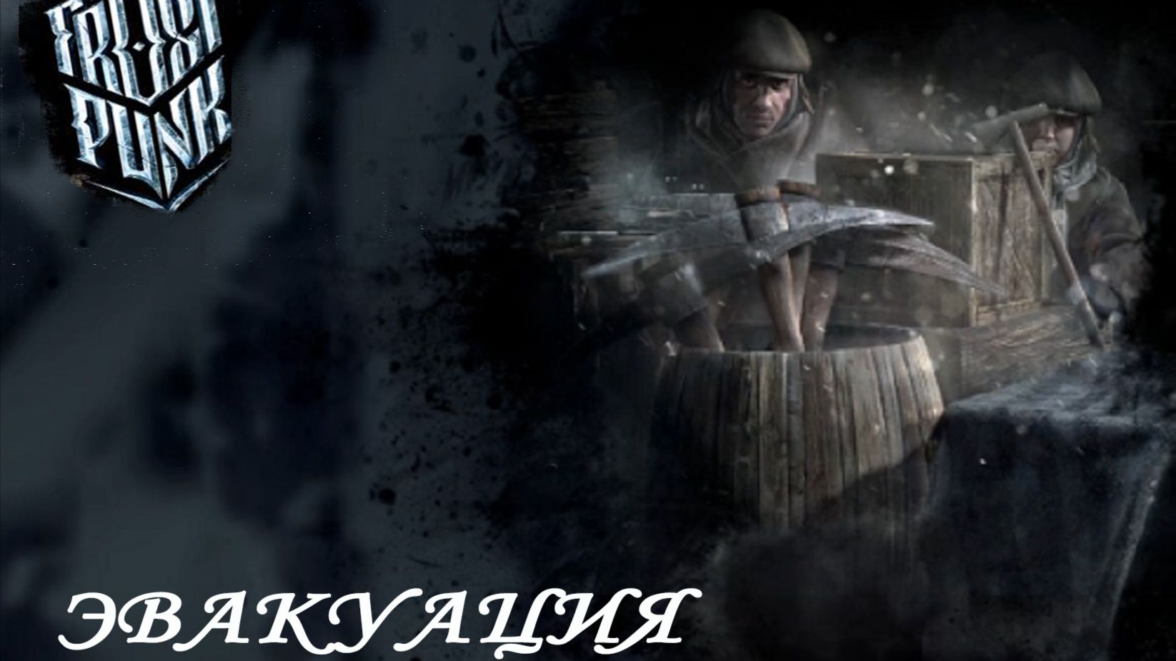 Frostpunk ►ЧАСТЬ 16 |ЭВАКУИРУЕМСЯ #16