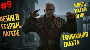 Gothic 1 Remake Готика квест магов воды и свободная шахта в Готика Ремейк на Русском прохождение 9