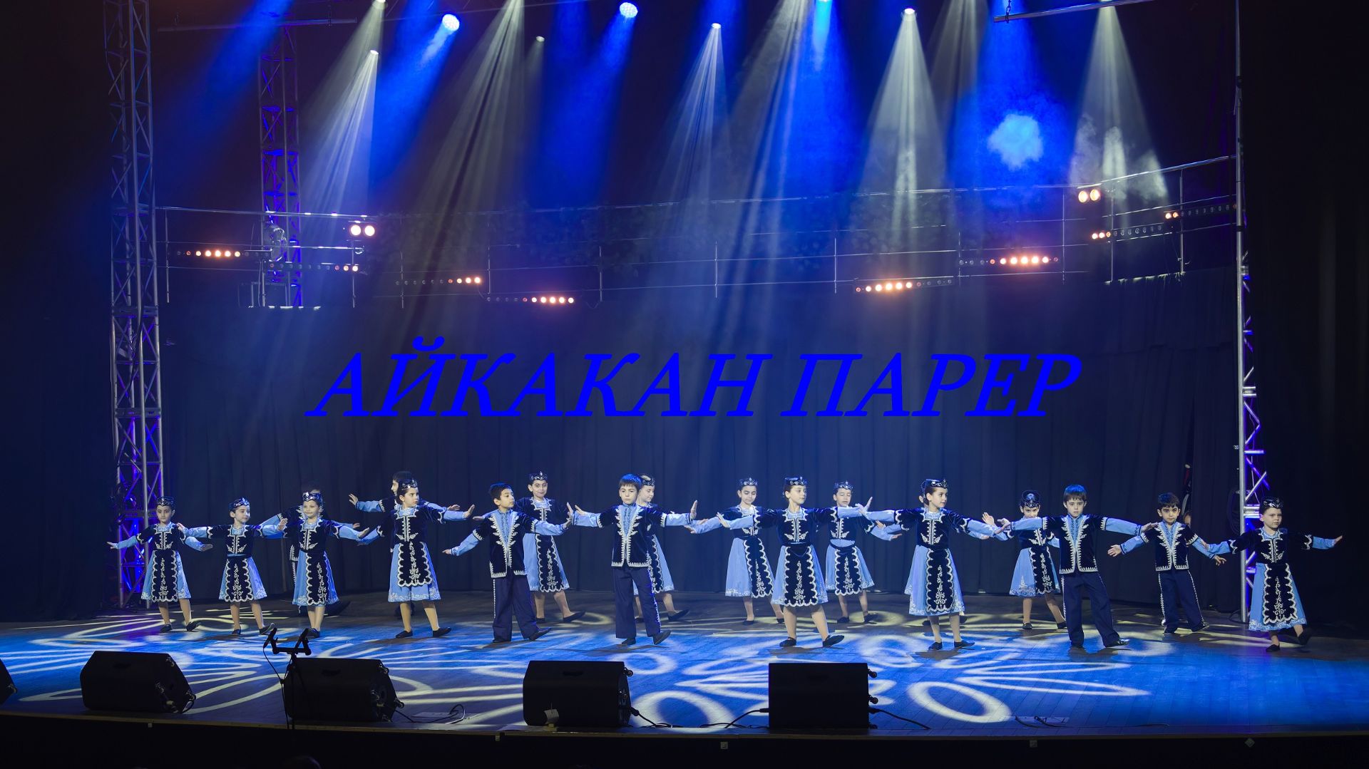 Айкакан парер. Армянские танцы.