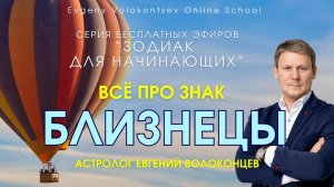 ВСЕ про ЗНАК БЛИЗНЕЦЫ / Астролог Евгений Волоконцев