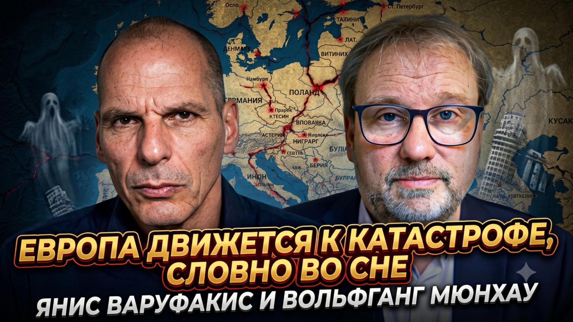 🚨Варуфакис и Мюнхау | Крах Евросоюза неизбежен?  Европа неуклонно движется в бездну