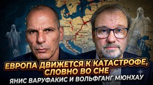 🚨Варуфакис и Мюнхау | Крах Евросоюза неизбежен?  Европа неуклонно движется в бездну
