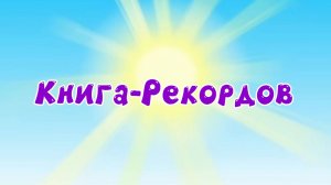 Книга-Рекордов 📚 Смешарики. Новая история. 1 сезон 2 серия
