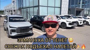 ЗАМАНУХА ОТ ТЕНЕТ 😳😮❗️СВЕЖАК ПОДЪЕХАЛ НАЛЕТАЙ🎉🔥