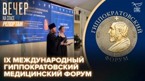В четверг в Москве открылся IX Гиппократовский медицинский форум «Здоровье нации – достояние России»