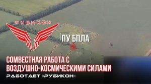 Донбасс. Совместная боевая работа «Рубикона» и ВКС по вскрытию и уничтожению ПУ ВСУ.