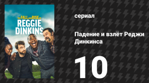 Падение и взлёт Реджи Динкинса 10 серия «Настоящая история Золушко» (сериал, 2025)