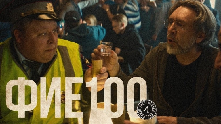 Ленинград - Фие100 смотреть онлайн