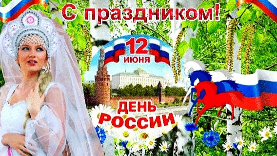 С Днём России! Красивая музыкальная открытка