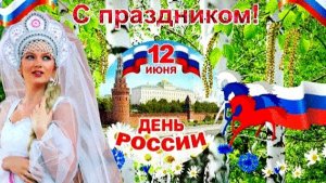 С Днём России! Красивая музыкальная открытка