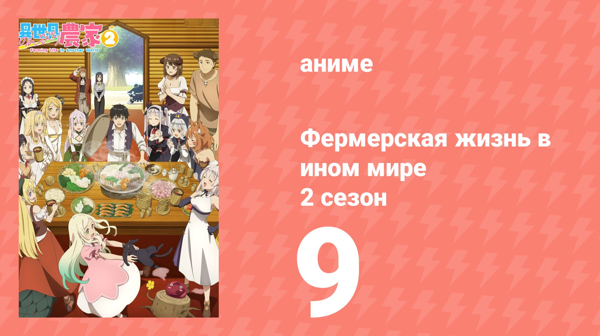Фермерская жизнь в ином мире 2 сезон 9 серия (аниме-сериал, 2026) смотреть онлайн