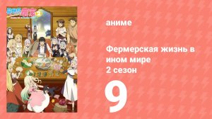 Фермерская жизнь в ином мире 2 сезон 9 серия (аниме-сериал, 2026)