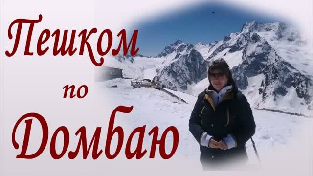 Пешком по Домбаю. От Теберды до Домбая.