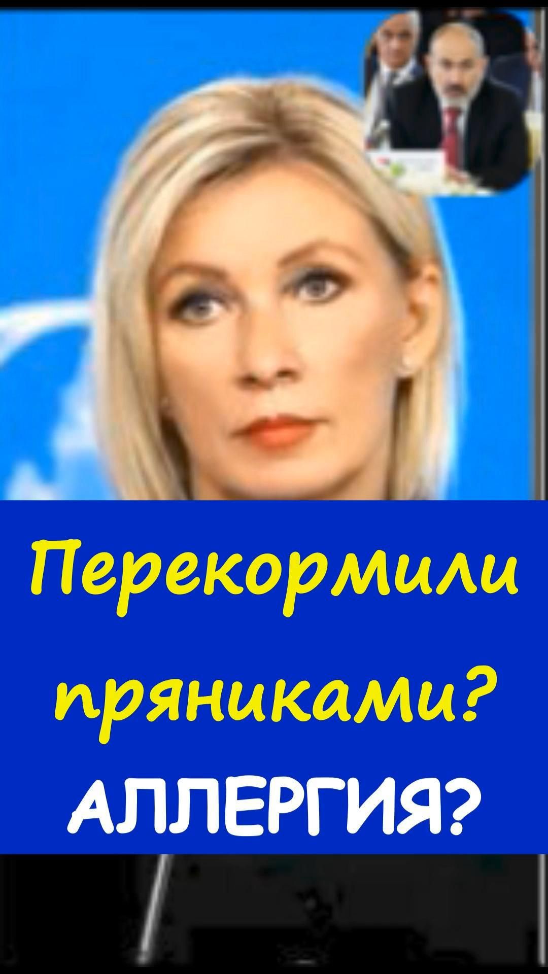 😏 Захарова выдала неожиданное сравнение https://t.me/marina_pro_bizz   #деньги #доход #заработок