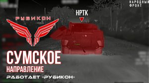 Сумское направление. Работает Центр «Рубикон». Уничтожены транспорт, системы связи, ПВД и БпЛА ВСУ