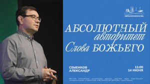 Абсолютный авторитет Слова Божьего | Александр Семенков | 14 июня | Богослужение онлайн