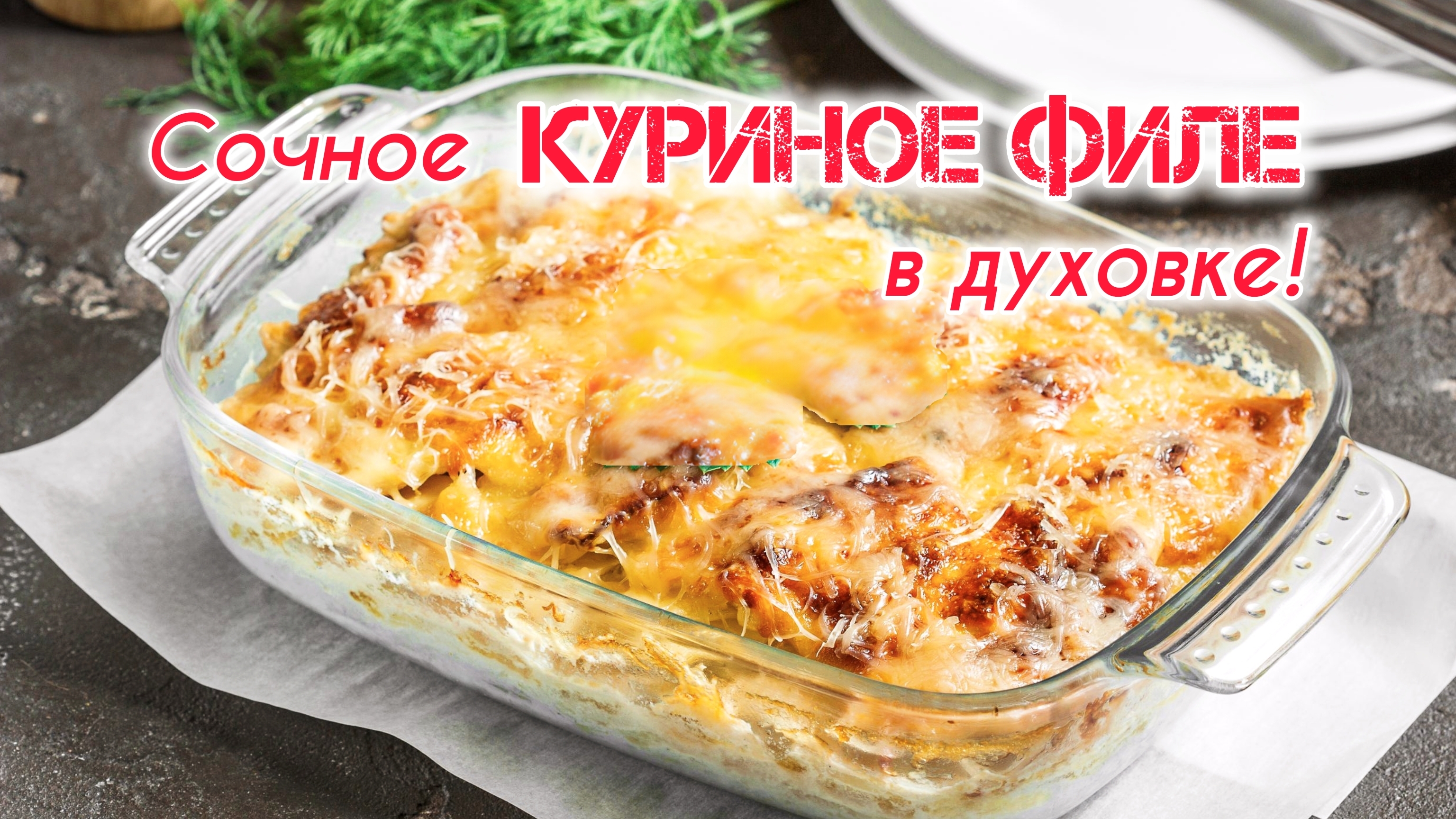 Сочное КУРИНОЕ ФИЛЕ в духовке - самый простой и вкусный рецепт!