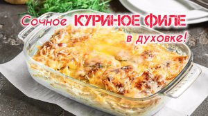 Сочное КУРИНОЕ ФИЛЕ в духовке - самый простой и вкусный рецепт!