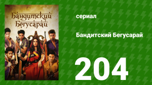 Бандитский Бегусарай 204 серия (сериал, 2015)