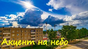Акцент на небо